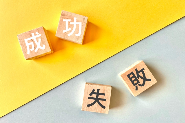 成功と失敗のイメージ